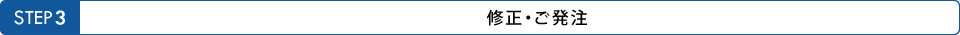 3. 修正・ご発注